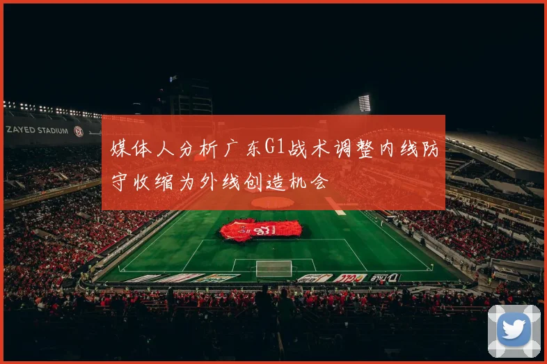 媒体人分析广东G1战术调整内线防守收缩为外线创造机会