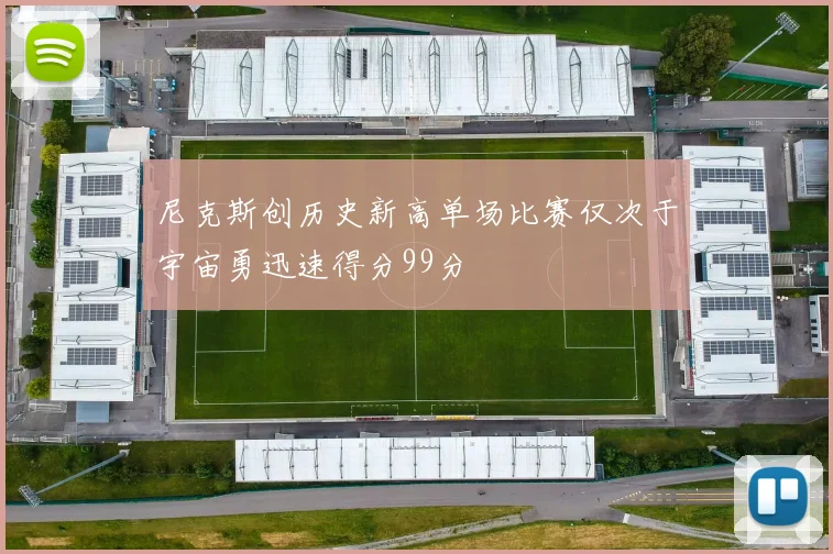 尼克斯创历史新高单场比赛仅次于宇宙勇迅速得分99分